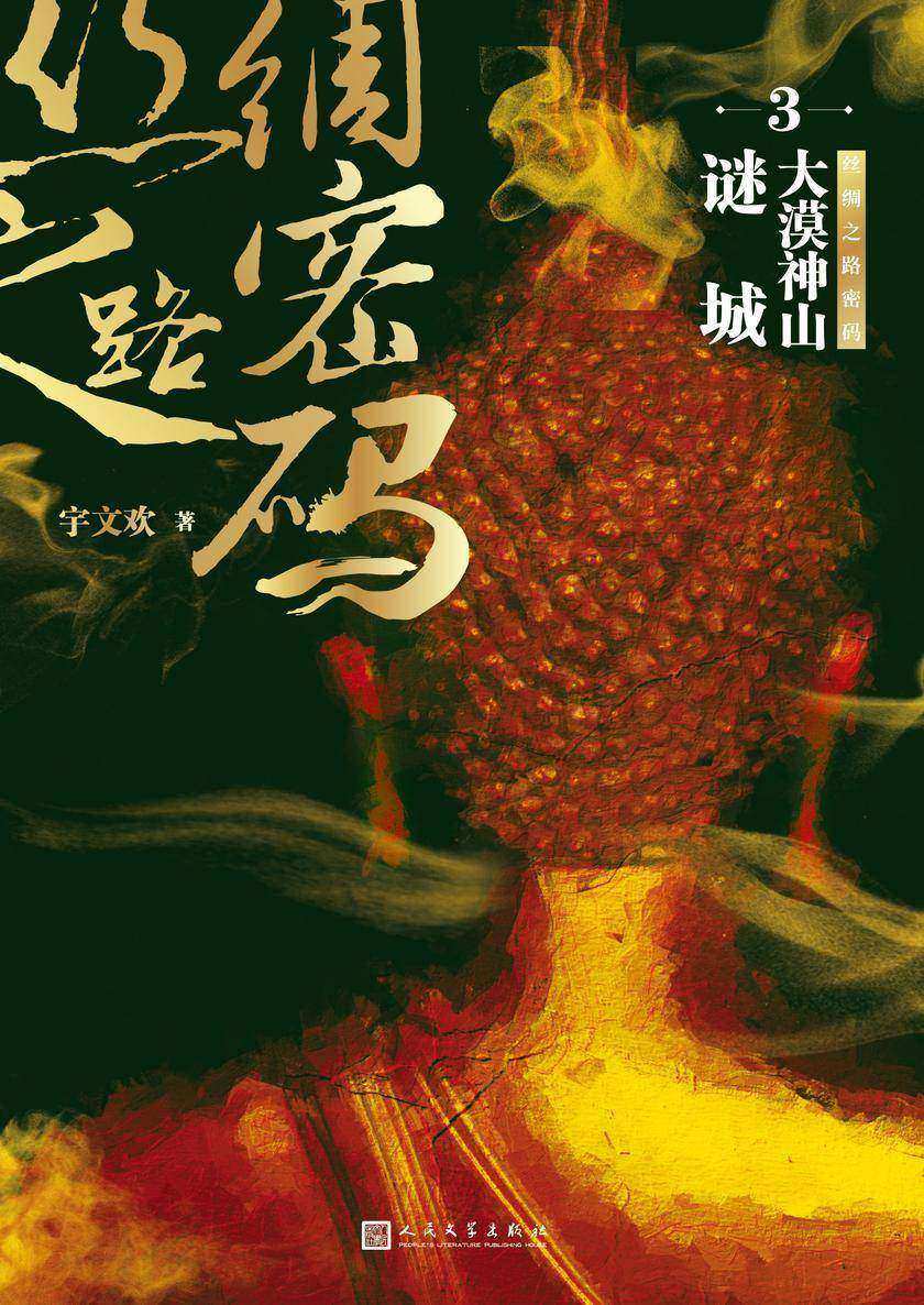 丝绸之路密码3:大漠神山谜城