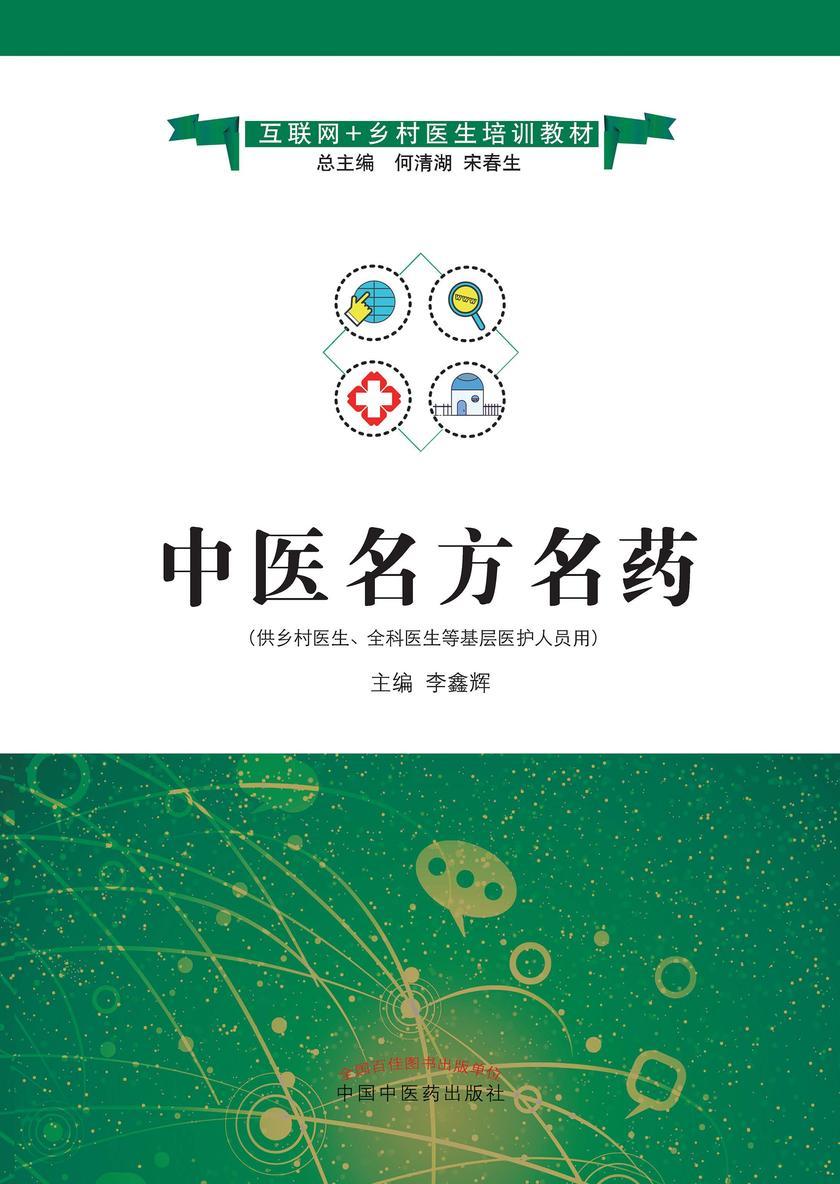 中医名方名药(互联网+乡村医生培训教材)