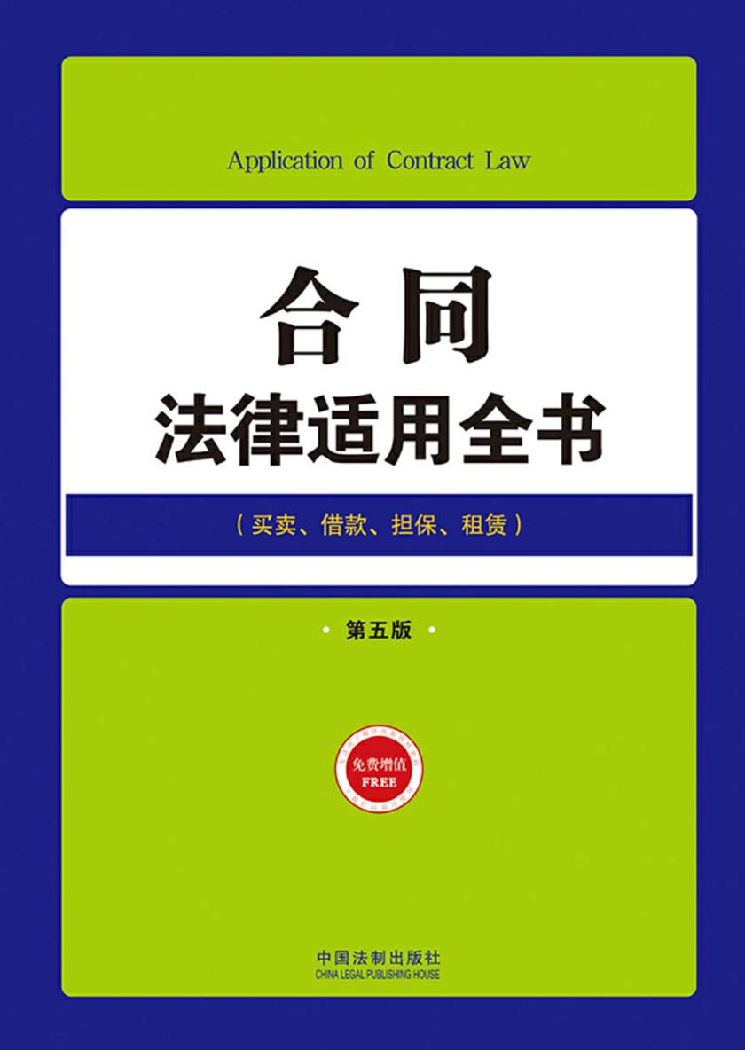 合同法律适用全书