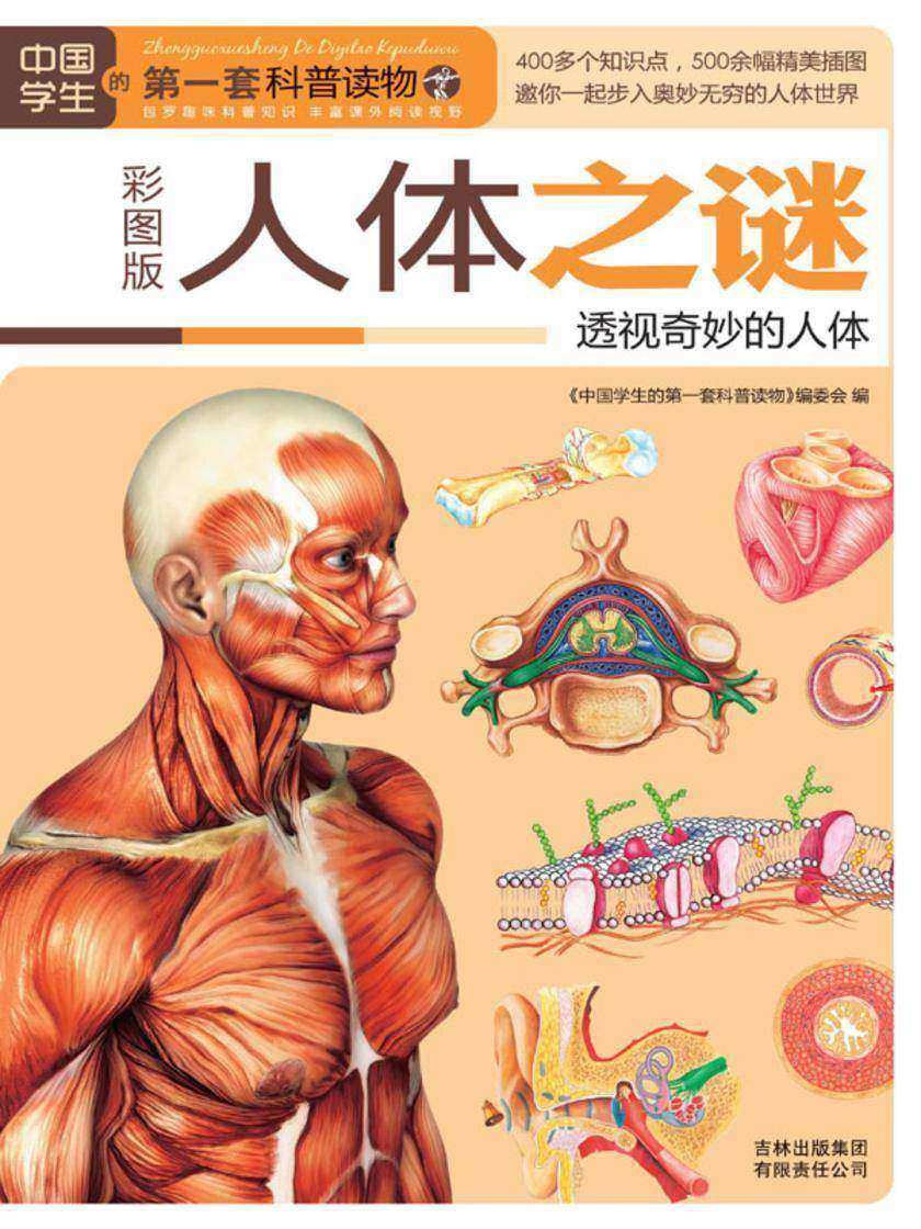 人体之谜：透视奇妙的人体