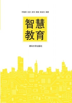 智慧教育