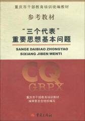 “三个代表”重要思想基本问题
