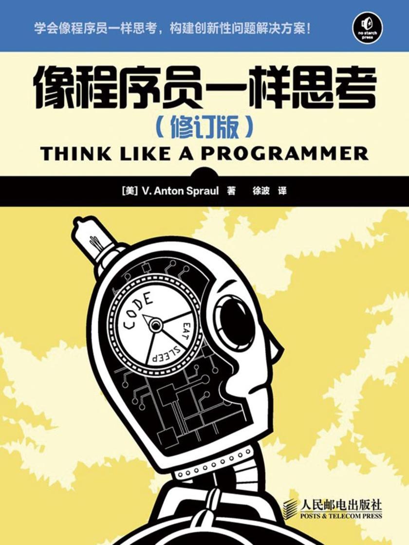 像程序员一样思考(修订版)