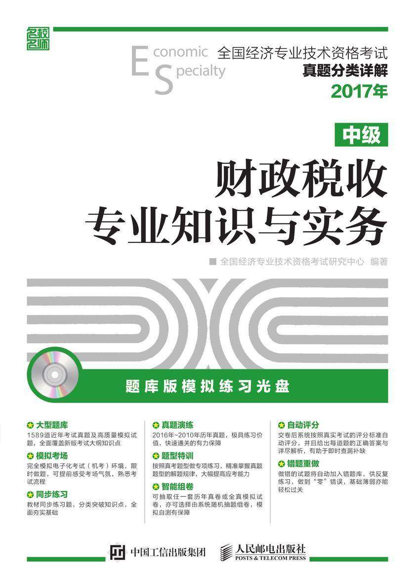 全国经济专业技术资格考试真题分类详解——财政税收专业知识与实务(中级)