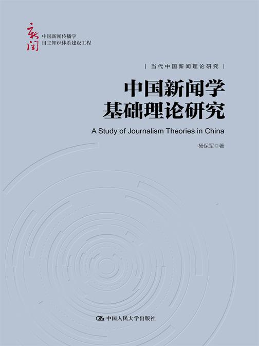 中国新闻学基础理论研究