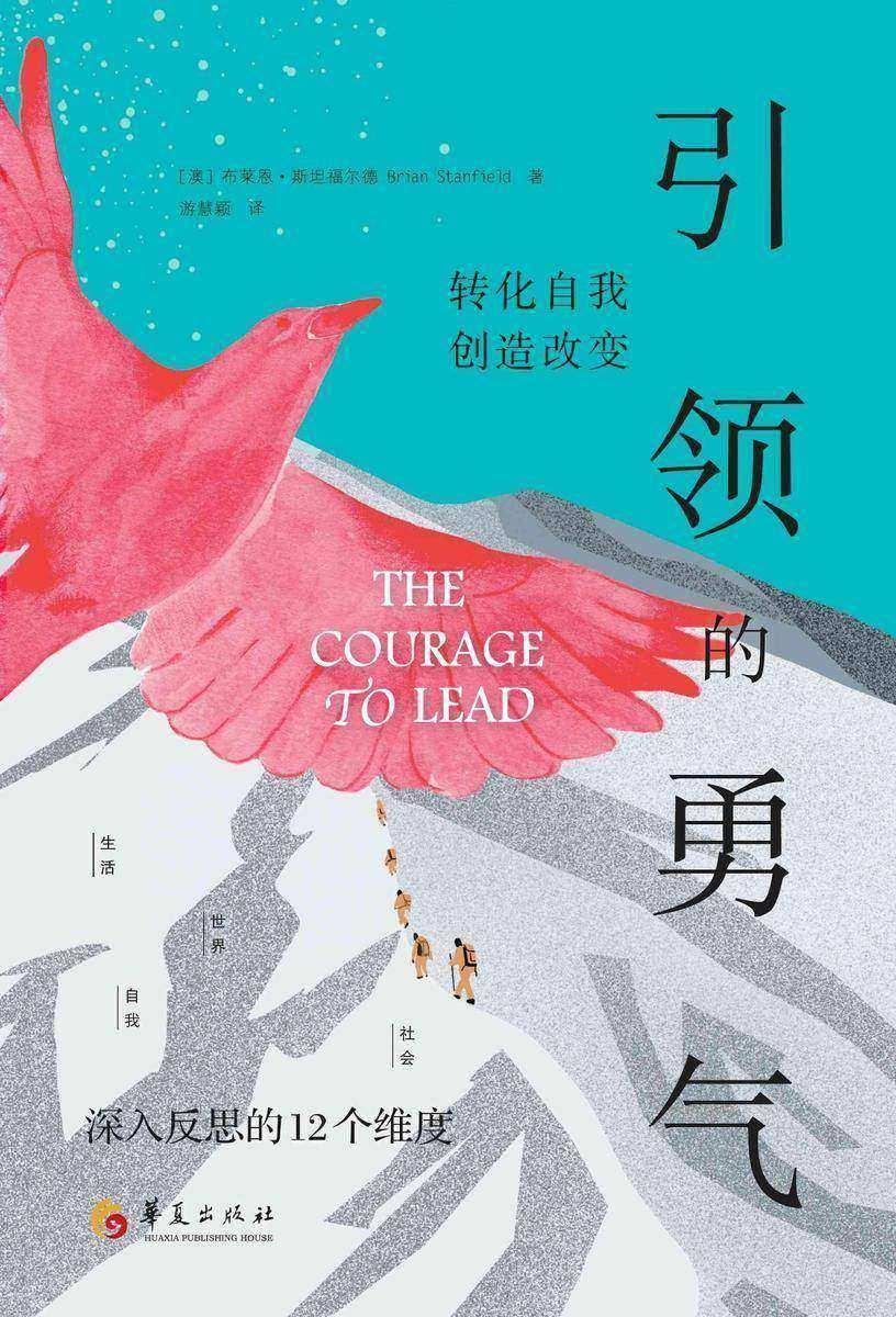 引领的勇气 : 转化自我,创造改变