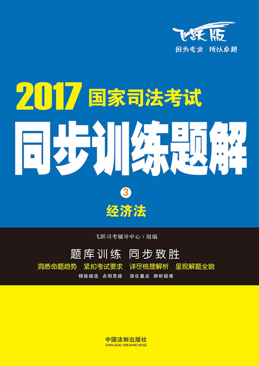 2017国家司法考试同步训练题解:经济法
