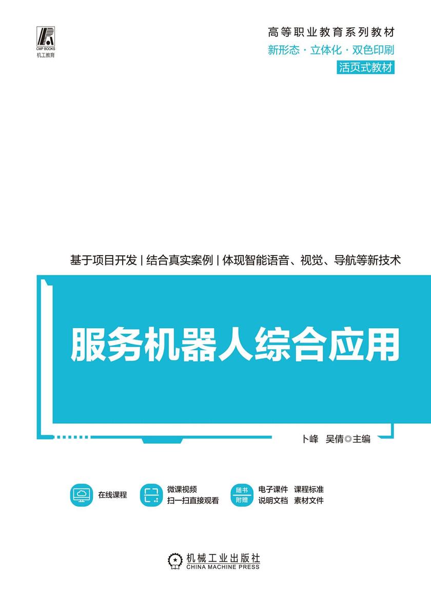 服务机器人综合应用