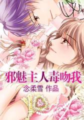 邪魅主人毒吻我
