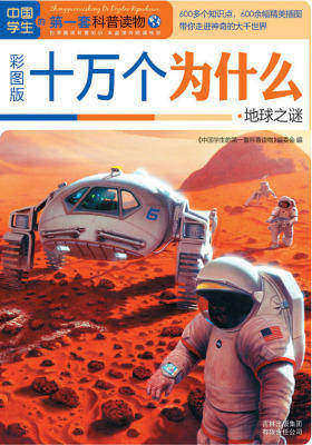 十万个为什么.地球之谜
