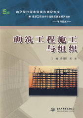 砌筑工程施工与组织(试读本)