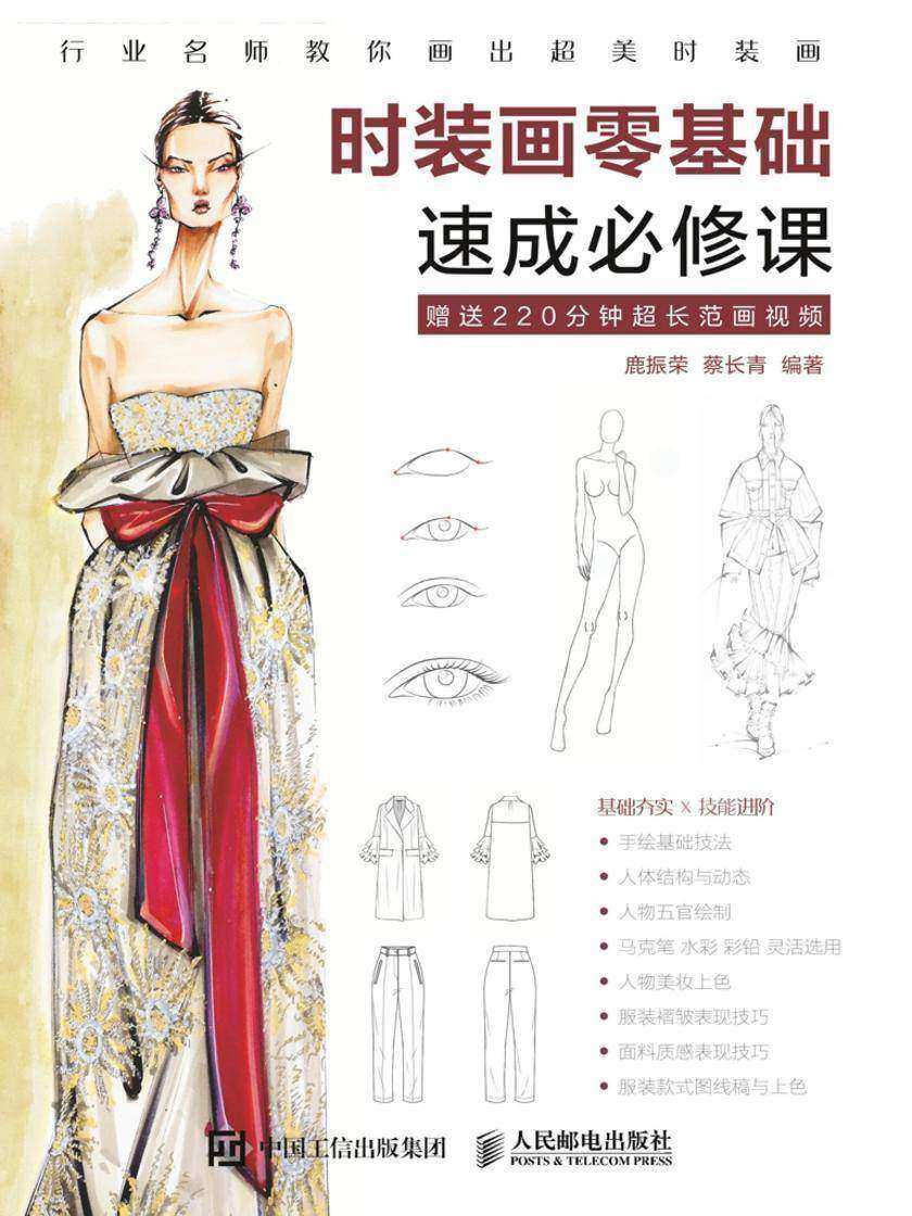 时装画零基础速成必修课