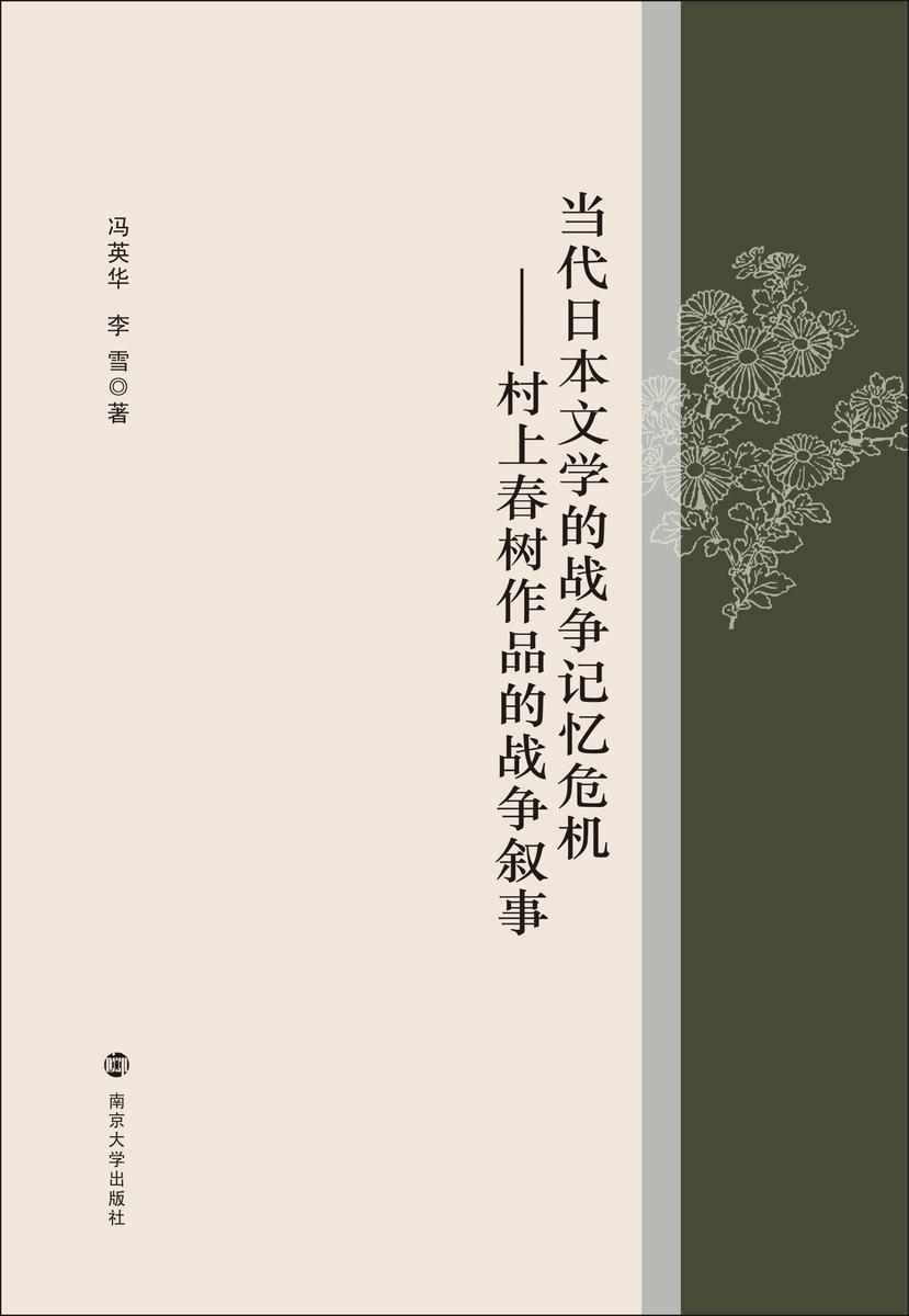 当代日本文学的战争记忆危机