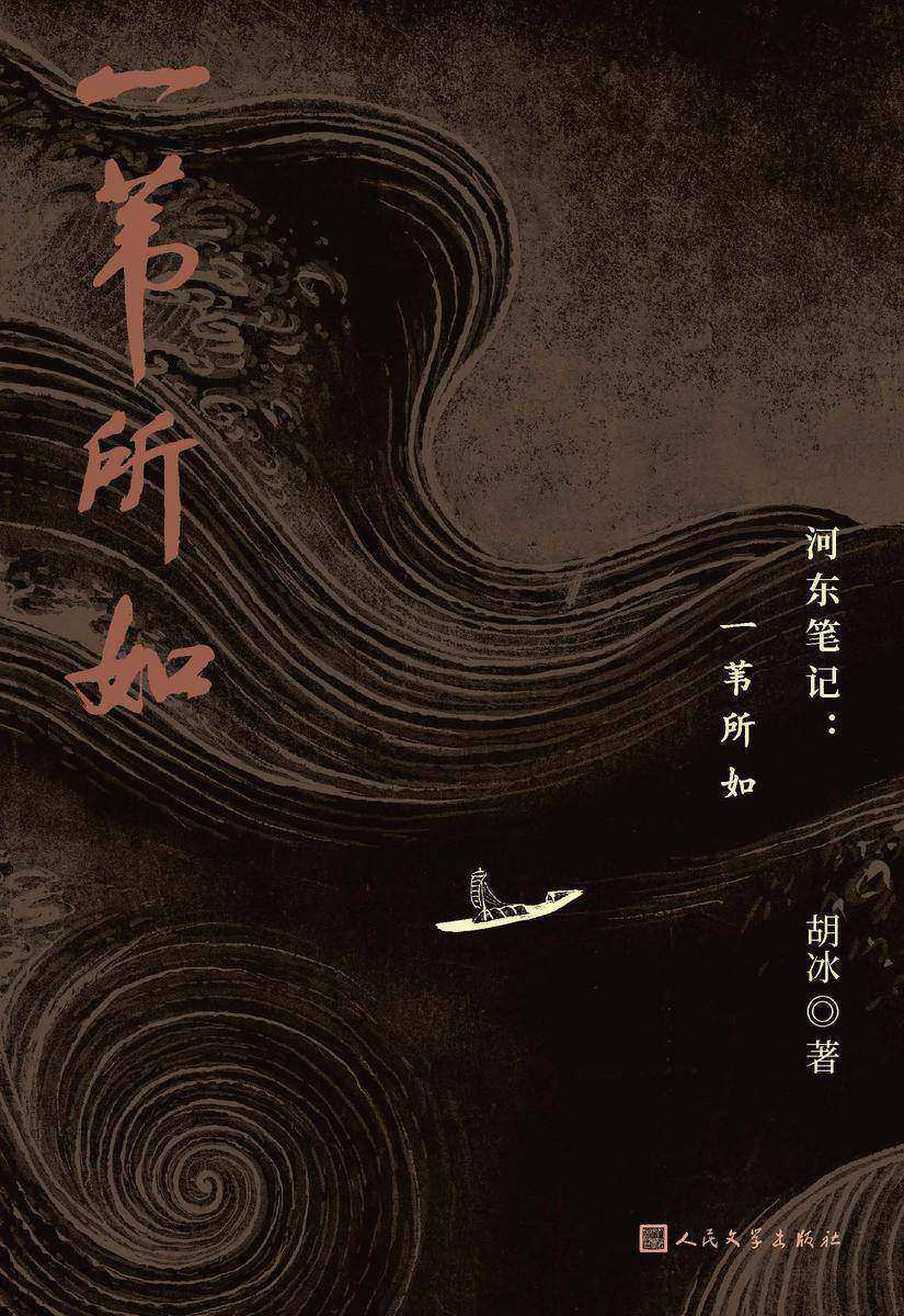 河东笔记:一苇所如