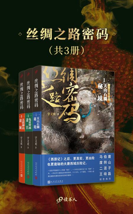 丝绸之路密码(共3册)