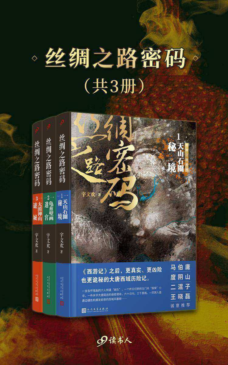 丝绸之路密码(共3册)
