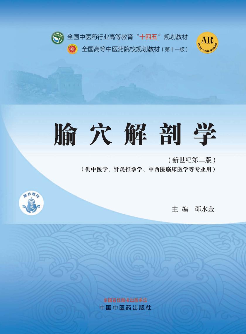 腧穴解剖学(全国中医药行业高等教育“十四五”规划教材)