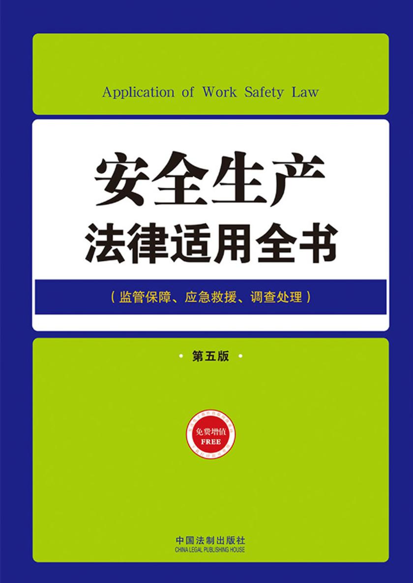 安全生产法律适用全书