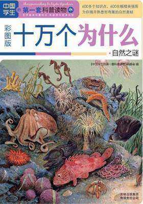 十万个为什么.自然之谜