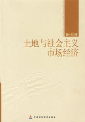 土地与社会主义市场经济(仅适用PC阅读)