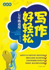 写作好轻松起锚集（七年级作文）