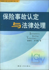 保险事故认定与法律处理