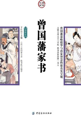 曾国藩家书(插图版)