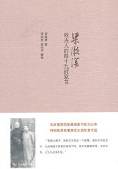 梁漱溟致夫人的四十九封家书