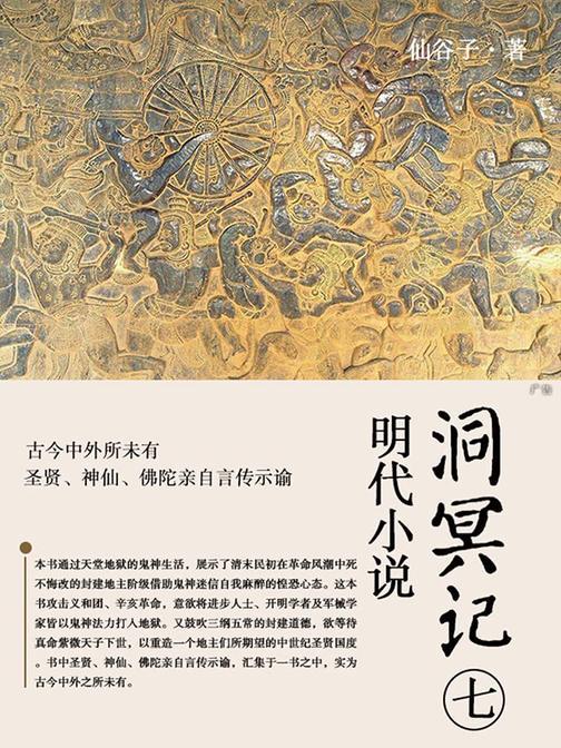 明代小说·洞冥记第七部