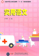 全国中等卫生职业教育“十一五”教改规划教材实用语文(试读本)