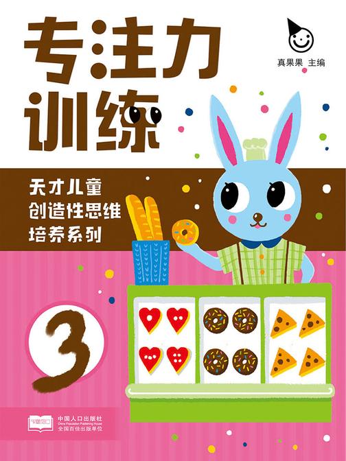 天才儿童创造性思维培养系列-专注力训练3