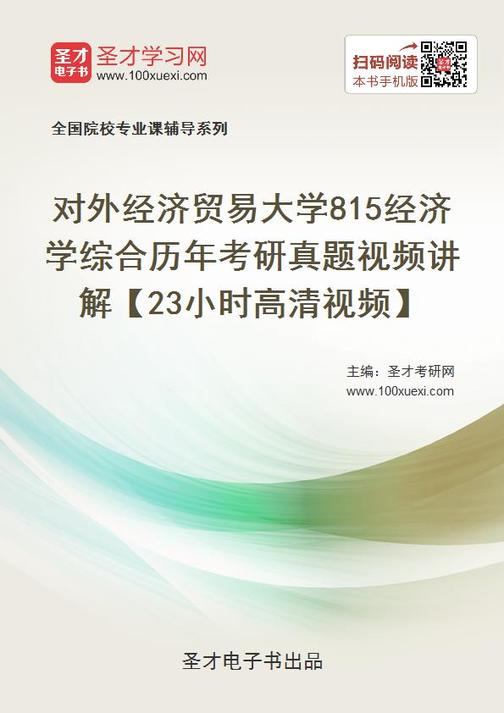 对外经济贸易大学815经济学综合历年考研真题视频讲解【23小时高清视频】