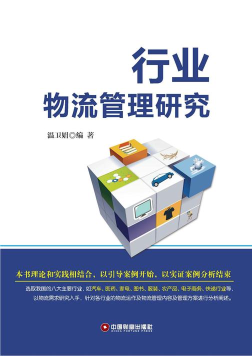 行业物流管理与案例分析