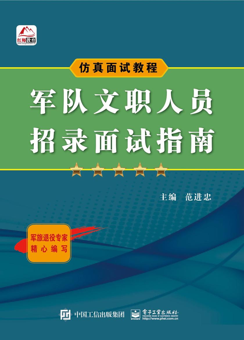 军队文职人员招录面试指南
