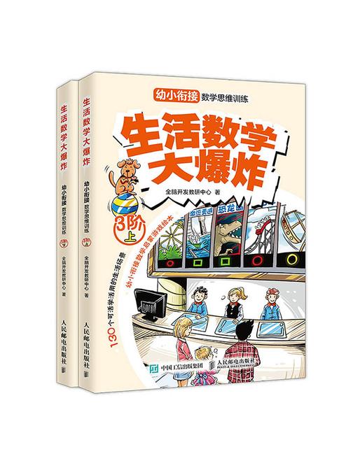 生活数学大爆炸：幼小衔接数学思维训练(3阶)