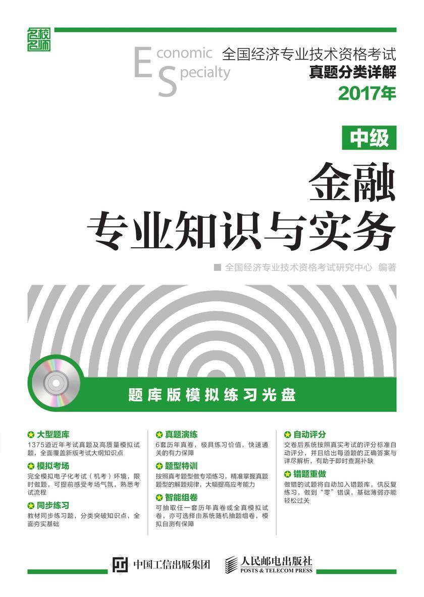 全国经济专业技术资格考试真题分类详解——金融专业知识与实务(中级)