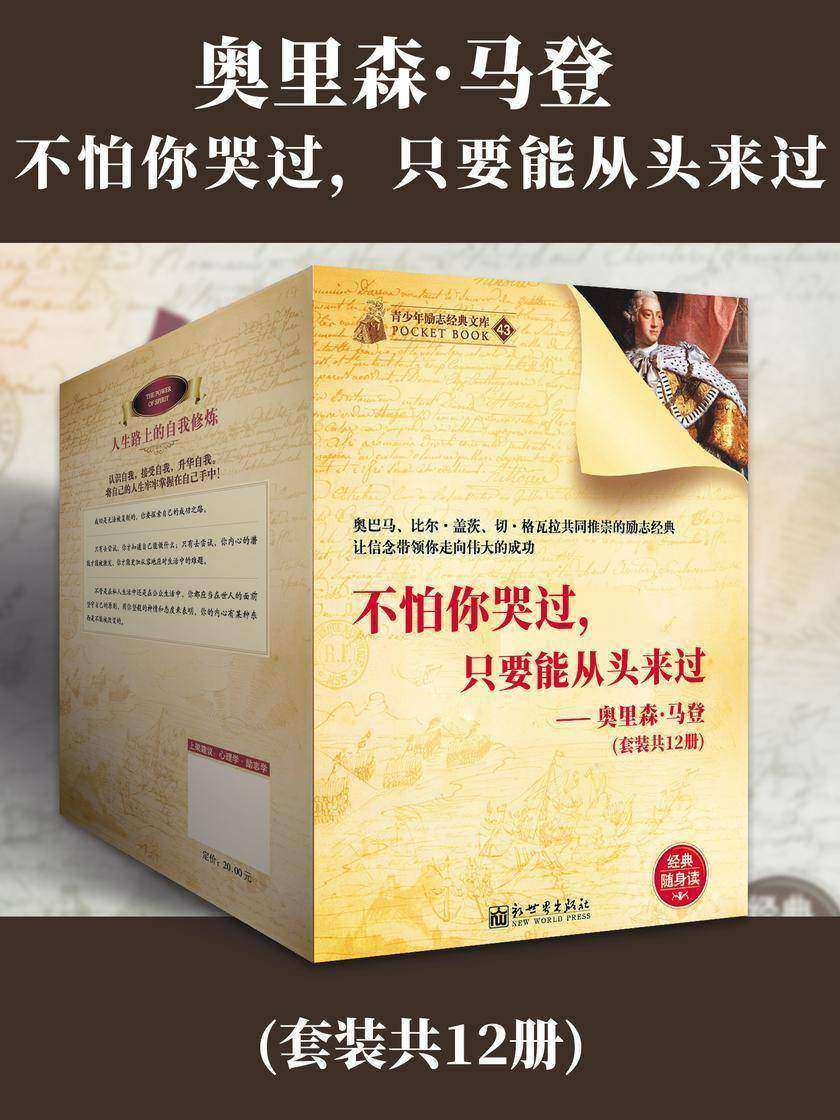 奥里森·马登:不怕你哭过,只要能从头来过(套装共12册)