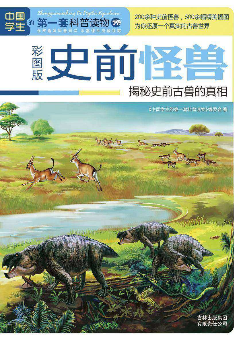 史前怪兽：揭秘史前古兽的真相