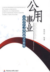 公用事业市场化与规制模式转型(仅适用PC阅读)