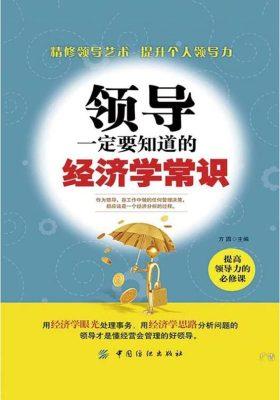 领导一定要知道的经济学常识