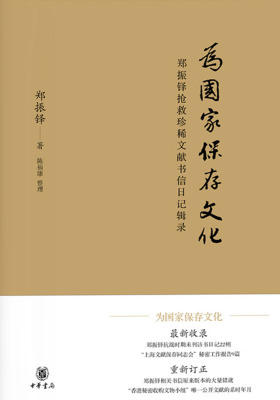 为国家保存文化——郑振铎抢救珍稀文献书信日记辑录  中华书局出品