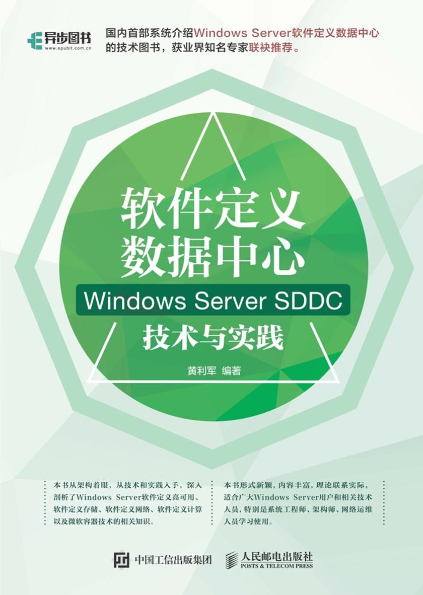 软件定义数据中心 Windows Server SDDC技术与实践
