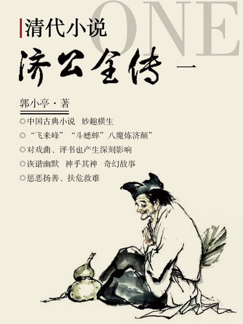 清代小说·济公全传1