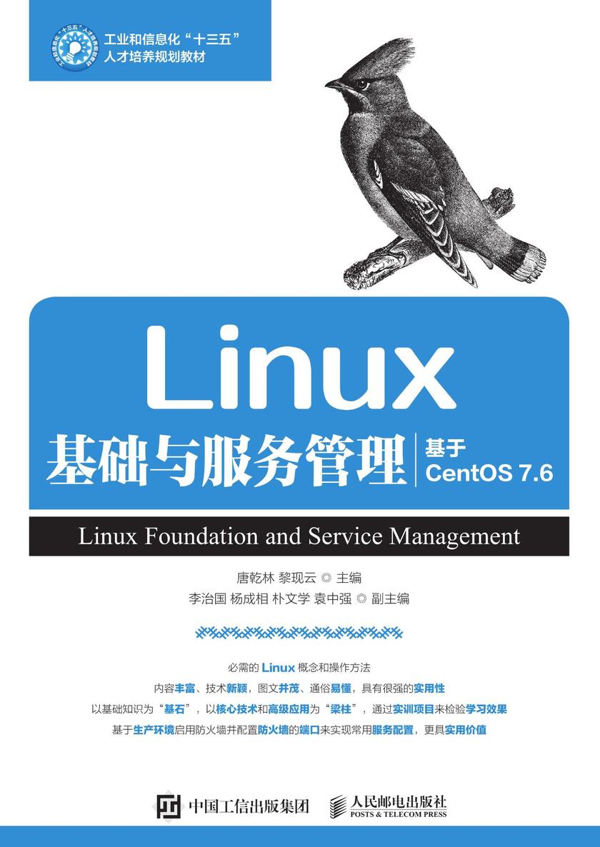 Linux基础与服务管理(基于CentOS 7.6)