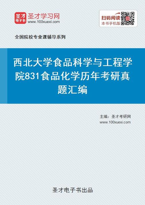 西北大学食品科学与工程学院831食品化学历年考研真题汇编