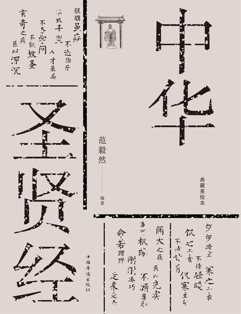 中华圣贤经