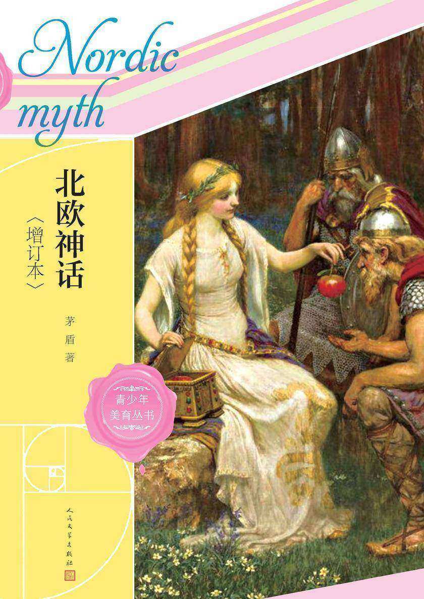北欧神话.增订本
