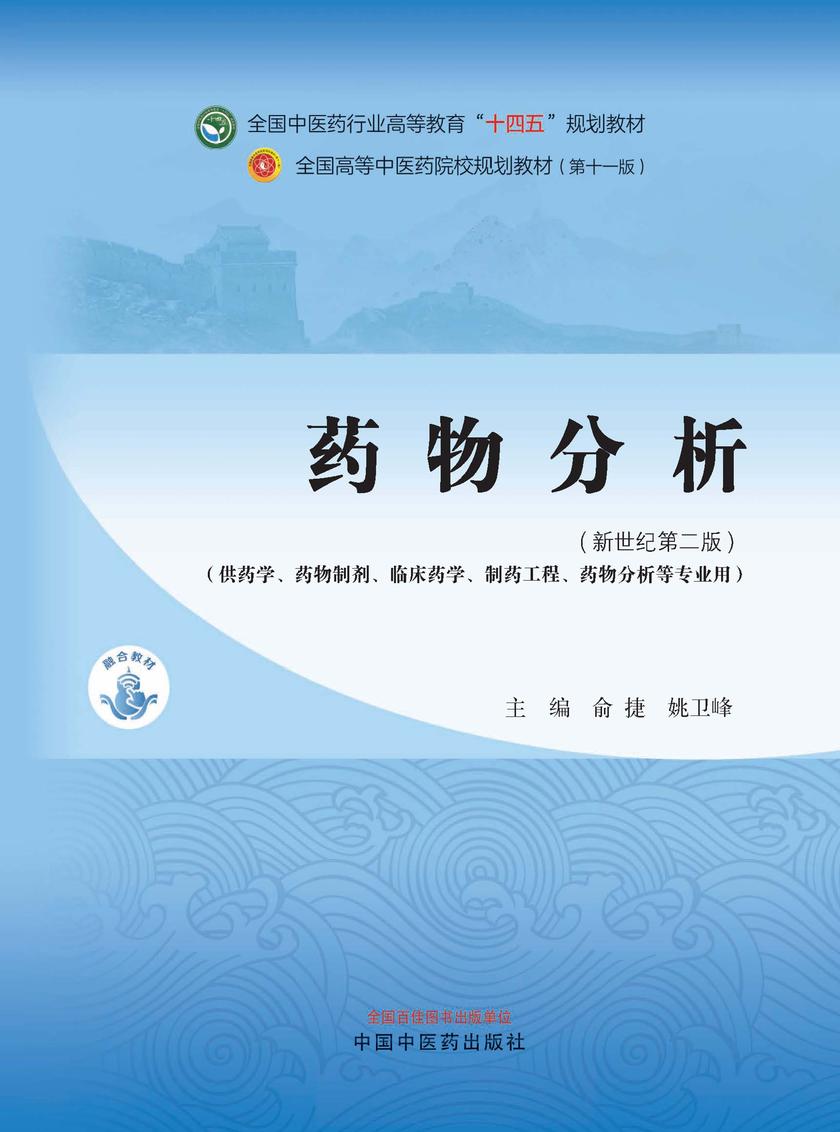 药物分析(全国中医药行业高等教育“十四五”规划教材)