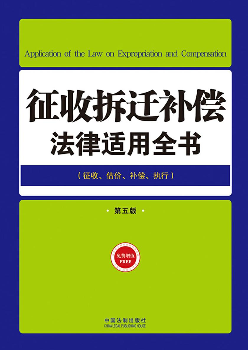征收拆迁补偿法律适用全书