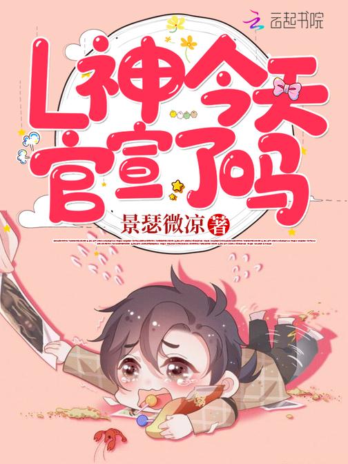 L神今天官宣了吗